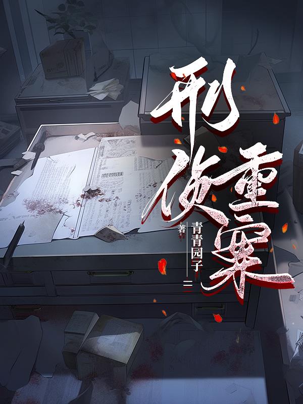 重案组刑侦
