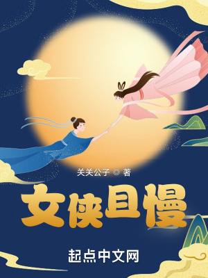 女侠且慢男主战力
